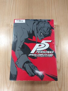 【F1846】送料無料 書籍 ペルソナ5 公式コンプリートガイド ( PS4 PS3 攻略本 PERSONA 空と鈴 )