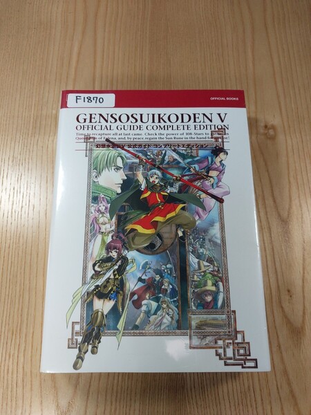 【F1870】送料無料 書籍 幻想水滸伝V 公式ガイドコンプリートエディション ( PS2 攻略本 5 空と鈴 )