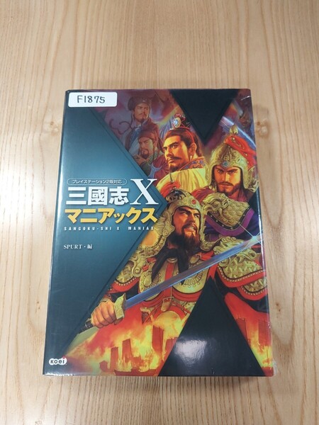【F1875】送料無料 書籍 三國志X マニアックス ( PS2 攻略本 三国志 10 空と鈴 )