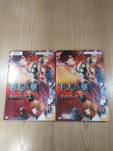 【F1876】送料無料 書籍 下天の華 ガイドブック 上下巻 ( PSP 攻略本 空と鈴 )