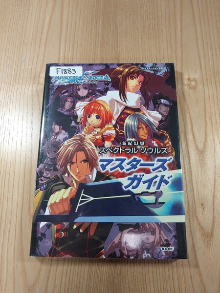 【F1883】送料無料 書籍 新紀幻想スペクトラルソウルズ マスターズガイド ( PS2 攻略本 SPECTRAL SOULS 空と鈴 )
