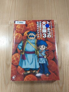 【F1885】送料無料 書籍 トルネコの大冒険3 不思議のダンジョン 公式ガイドブック ( PS2 攻略本 空と鈴 )