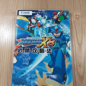 【F1888】送料無料 書籍 ロックマンX8 必勝攻略法 ( PS2 攻略本 ROCKMAN 空と鈴 )