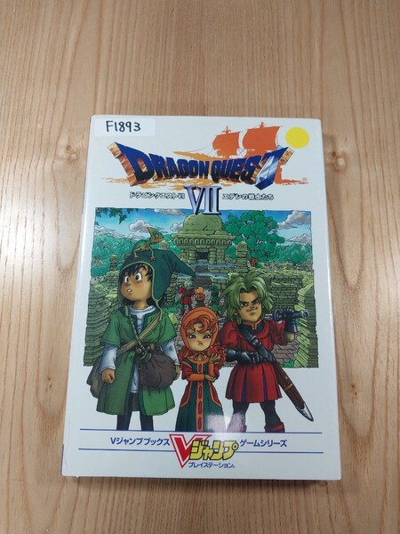 【F1893】送料無料 書籍 ドラゴンクエストⅦ エデンの戦士たち ( PS1 攻略本 DRAGON QUEST 7 空と鈴 )