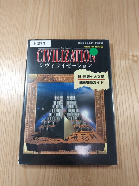 【F1897】送料無料 書籍 シヴィライゼーション 新・世界七大文明 徹底攻略ガイド ( PS1 攻略本 CIVILIZATION 空と鈴 )