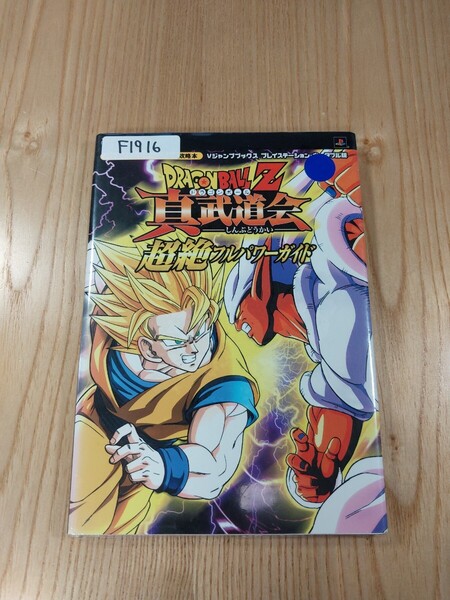 【F1916】送料無料 書籍 ドラゴンボールZ 真武道会 超絶フルパワーガイド ( PSP 攻略本 DRAGONBALL B6 空と鈴 )