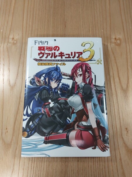 【F1917】送料無料 書籍 戦場のヴァルキュリア3 極秘隊員ファイル ( PSP 攻略本 B6 空と鈴 )
