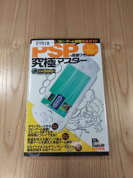 【F1918】送料無料 書籍 PSPの超裏ワザがわかる! 究極マスター ( PSP 攻略本 B6 空と鈴 )