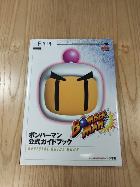 【F1919】送料無料 書籍 ボンバーマン 公式ガイドブック ( PS1 攻略本 BOMBERMAN B6 空と鈴 )