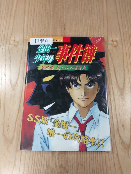 【F1920】送料無料 書籍 金田一少年の事件簿 星見島 悲しみの復讐鬼 ( PS1 攻略本 B6 空と鈴 )