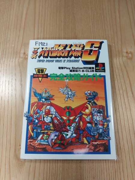 【F1921】送料無料 書籍 第4次 スーパーロボット大戦S 完全攻略ガイド ( PS1 攻略本 SUPER ROBOT WARS Ⅳ SCRAMBLE B6 空と鈴 )
