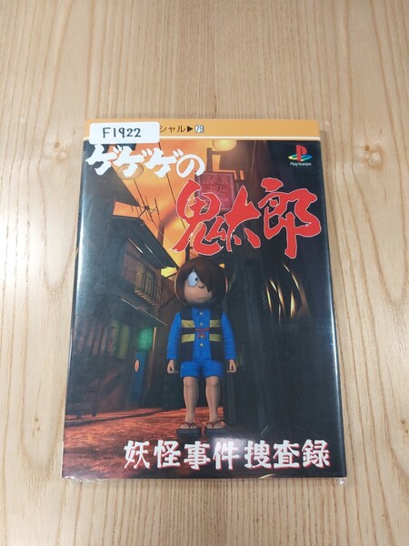 【F1922】送料無料 書籍 ゲゲゲの鬼太郎 妖怪事件捜査録 ( PS1 攻略本 B6 空と鈴 )