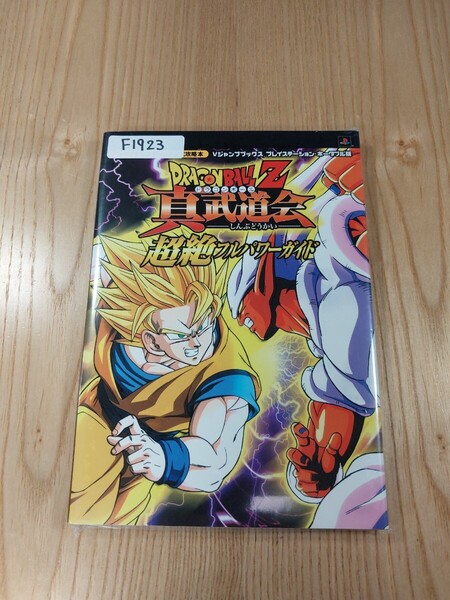 【F1923】送料無料 書籍 ドラゴンボールZ 真武道会 超絶フルパワーガイド ( PSP 攻略本 DRAGONBALL B6 空と鈴 )