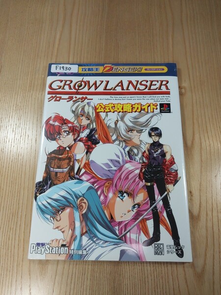 【F1930】送料無料 書籍 グローランサー 公式攻略ガイド ( PS1 攻略本 GROW LANSER B5 空と鈴 )