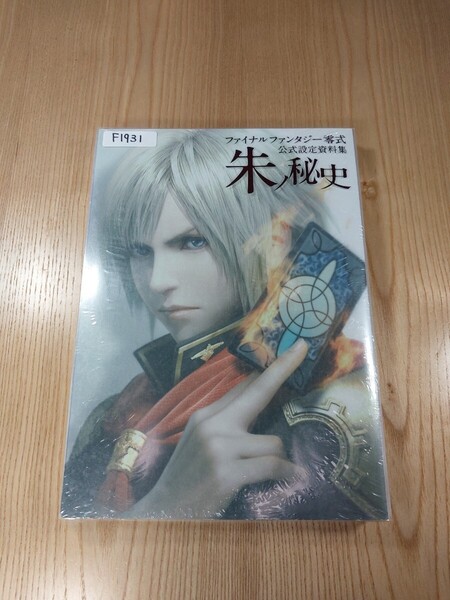 【F1931】送料無料 書籍 ファイナルファンタジー零式 公式設定資料集 朱ノ秘史 ( PSP 攻略本 FINAL FANTASY B5 空と鈴 )