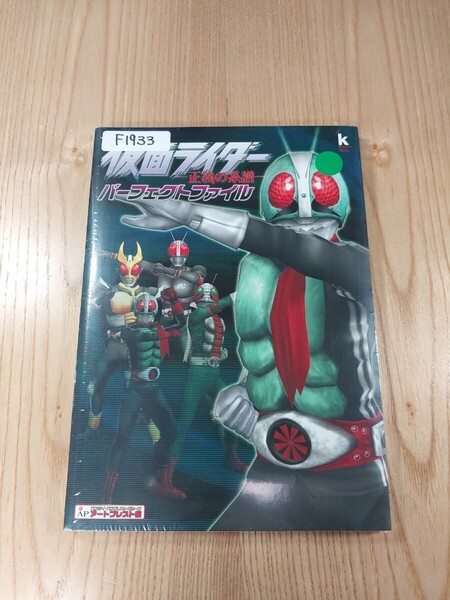 【F1933】送料無料 書籍 仮面ライダー 正義の系譜 パーフェクトファイル ( PS2 攻略本 空と鈴 )