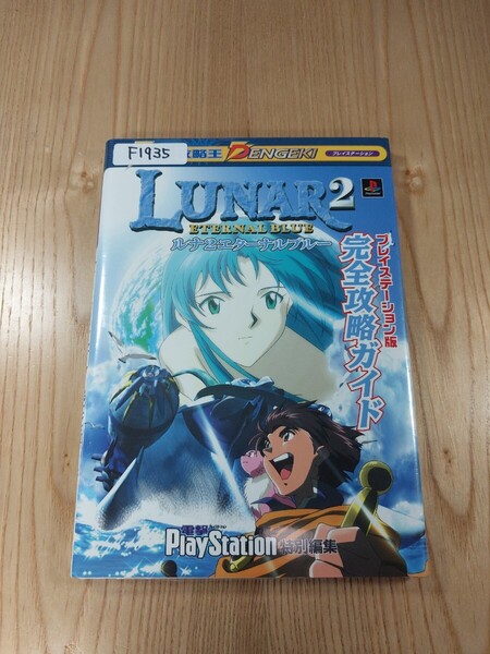 【F1935】送料無料 書籍 ルナ2 エターナルブルー 完全攻略ガイド ( PS1 攻略本 LUNAR ETERNAL BLUE 空と鈴 )