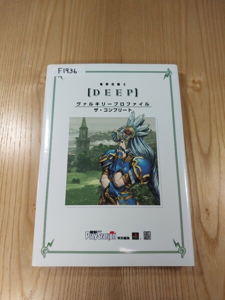 【F1936】送料無料 書籍 ヴァルキリープロファイル ザ・コンプリート ( PS1 攻略本 VALKYRIE PROFILE DEEP 空と鈴 )