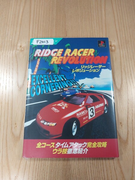 【F2013】送料無料 書籍 リッジレーサーレボリューション ( PS1 攻略本 RIDGE RACER REVOLUTION 空と鈴 )