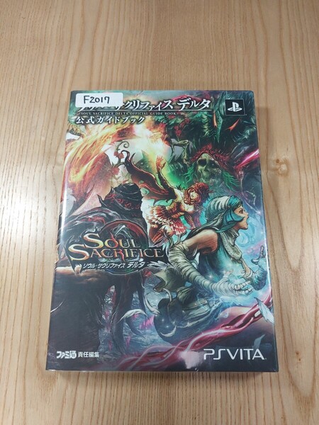 【F2017】送料無料 書籍 ソウル・サクリファイス デルタ 公式ガイドブック ( PS Vita 攻略本 SOUL SACRIFICE 空と鈴 )