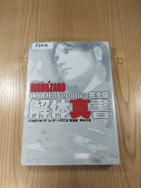 【F2018】送料無料 書籍 バイオハザード コード:ベロニカ 完全版 解体真書 ( PS2 DC 攻略本 BIOHAZARD Veronica 空と鈴 )