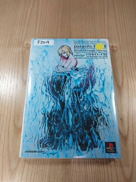 【F2019】送料無料 書籍 パラサイト・イヴ2 ブレイクスルーマニュアル ( PS1 攻略本 parasite EVE Ⅱ 空と鈴 )