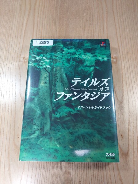 【F2055】送料無料 書籍 テイルズ オブ ファンタジア オフィシャルガイドブック ( PS1 攻略本 空と鈴 )