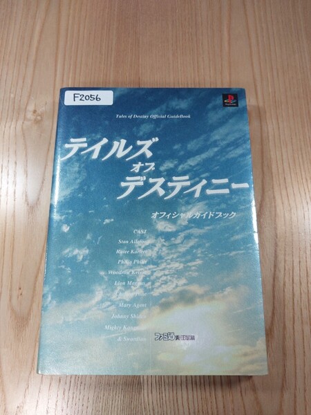【F2056】送料無料 書籍 テイルズ オブ デスティニー オフィシャルガイドブック ( PS1 攻略本 Tales of Destiny 空と鈴 )