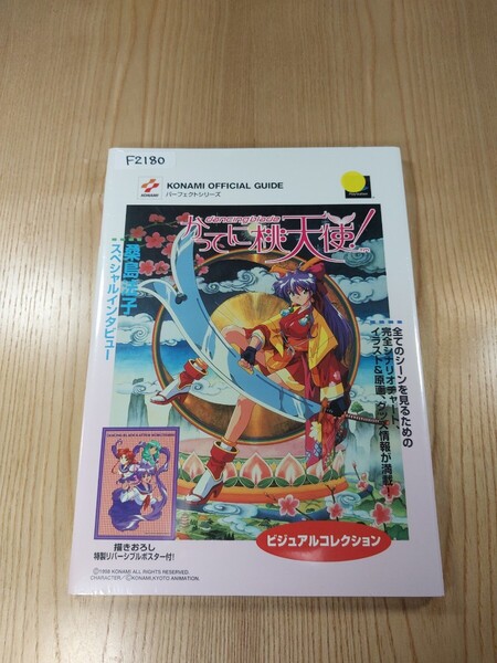 【F2180】送料無料 書籍 ダンシングブレード かってに桃天使! ビジュアルコレクション ( PS1 攻略本 dancing blade B5 空と鈴 )