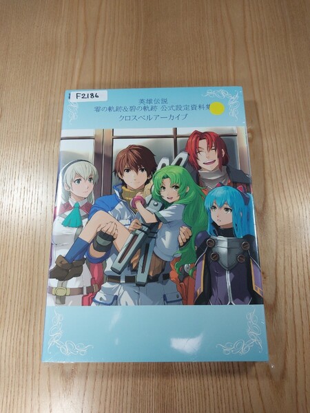【F2186】送料無料 書籍 英雄伝説 零の軌跡&碧の軌跡 公式設定資料集 クロスベルアーガイブ ( PSP 攻略本 B5 空と鈴 )