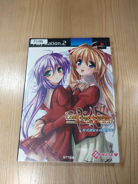 【F2188】送料無料 書籍 ロスト・アヤ・ソフィア 公式設定&攻略ガイド ( PS2 攻略本 Lost Aya Sophia B5 空と鈴 )