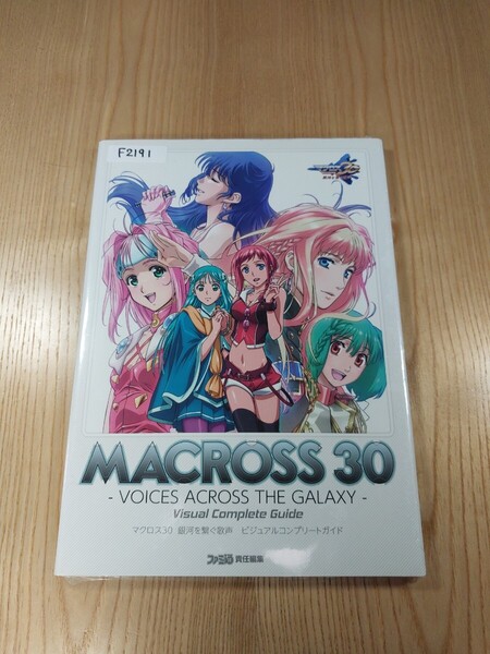 【F2191】送料無料 書籍 マクロス30 銀河を繋ぐ歌声 ビジュアルコンプリートガイド ( PS3 攻略本 MACROSS B5 空と鈴 )