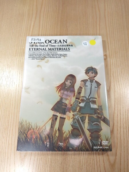 【F2193】送料無料 書籍 STAR OCEAN Till the End of Time 公式設定資料集 DVD付き ( PS2 攻略本 スターオーシャン 3 空と鈴 )