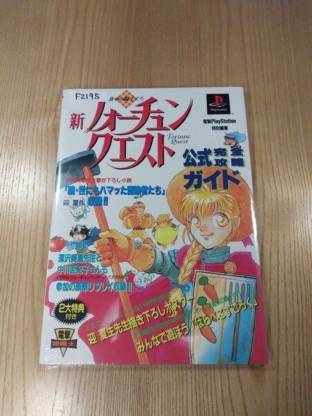 【F2195】送料無料 書籍 新フォーチュン・クエスト 食卓の騎士たち 公式完全攻略ガイド ( PS1 攻略本 B5 空と鈴 )