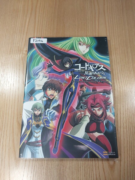 【F2196】送料無料 書籍 コードギアス 反逆のルルーシュ LOST COLORS パーフェクトガイド+イベントギャラリー ( PS2 PSP 攻略本 B5 空と鈴)