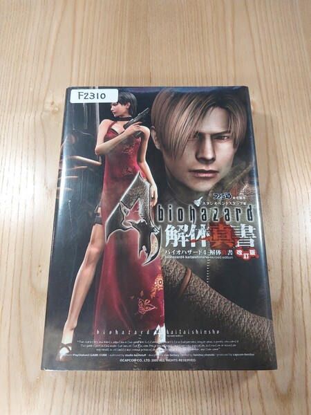 【F2310】送料無料 書籍 バイオハザード4 解体真書 改訂版 ( PS2 攻略本 BIOHAZARD 空と鈴 )