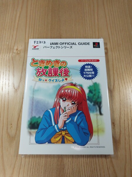 【F2313】送料無料 書籍 ときめきの放課後 ねっ☆クイズしよ パーフェクトガイド ( PS1 攻略本 空と鈴 )