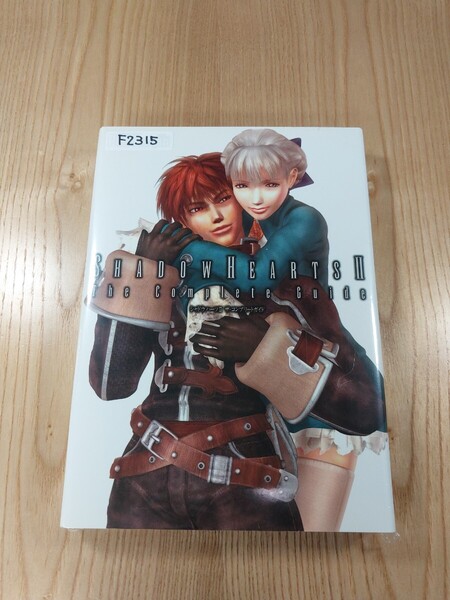 【F2315】送料無料 書籍 シャドウハーツⅡ ザ・コンプリートガイド ( PS2 攻略本 SHADOW HEARTS 2 空と鈴 )