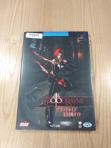 【F2317】送料無料 書籍 ブラッドレイン 完全攻略ガイド ( PS2 攻略本 BLOOD RAYNE 空と鈴 )