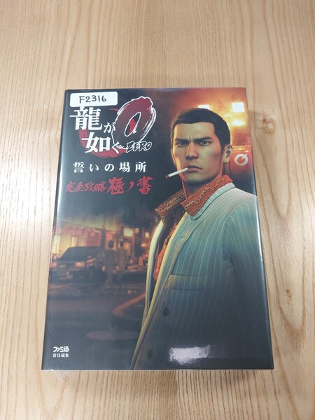 【F2316】送料無料 書籍 龍が如く0 誓いの場所 完全攻略極ノ書 ( PS4 PS3 攻略本 ZERO 空と鈴 )
