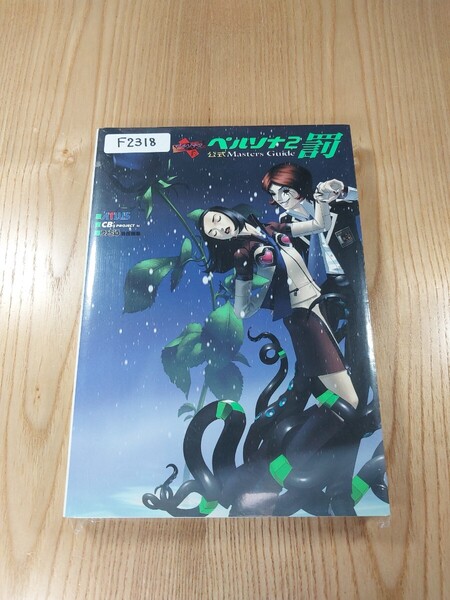 【F2318】送料無料 書籍 ペルソナ2 罰 公式マスターズガイド ( PS1 攻略本 PERSONA 空と鈴 )