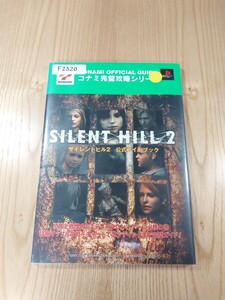 【F2320】送料無料 書籍 サイレントヒル2 公式ガイドブック ( PS2 攻略本 SILENT HILL 空と鈴 )