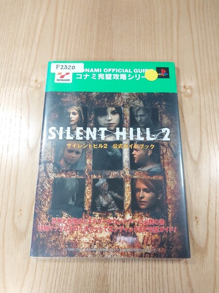 【F2320】送料無料 書籍 サイレントヒル2 公式ガイドブック ( PS2 攻略本 SILENT HILL 空と鈴 )