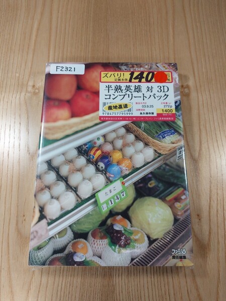 【F2321】送料無料 書籍 半熟英雄 対 3D コンプリートパック ( PS2 攻略本 空と鈴 )