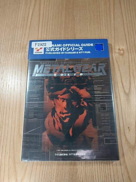 【F2322】送料無料 書籍 メタルギアソリッド 公式ガイド ( PS1 攻略本 METAL GEAR SOLID 空と鈴 )