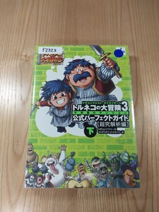 【F2323】送料無料 書籍 トルネコの大冒険3 公式パーフェクトガイド 下巻 超究解析編 ( PS2 攻略本 空と鈴 )