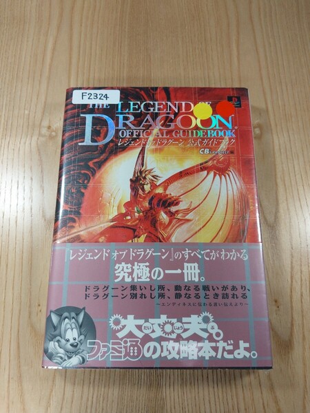 【F2324】送料無料 書籍 レジェンド オブ ドラグーン 公式ガイドブック ( PS1 攻略本 THE LEGEND OF DRAGOON 空と鈴 )