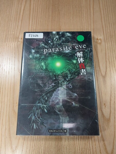 【F2325】送料無料 書籍 パラサイト・イヴ 解体真書 ( PS1 攻略本 parasite eve 空と鈴 )
