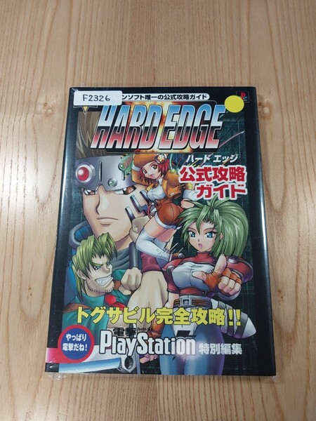 【F2326】送料無料 書籍 ハード エッジ 公式攻略ガイド ( PS1 攻略本 HARD EDGE 空と鈴 )