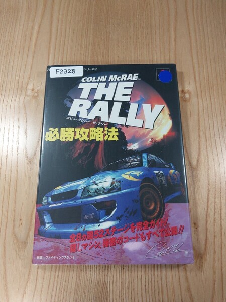 【F2328】送料無料 書籍 コリン・マクレー ザ・ラリー 必勝攻略法 ( PS1 攻略本 COLIN McRAE THE RALLY 空と鈴 )